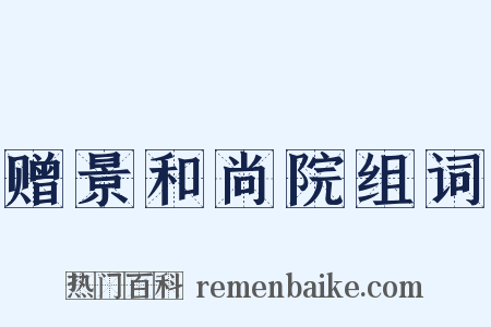 赠景和尚院组词是什么意思的图片